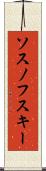 ソスノフスキー Scroll