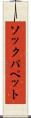 ソックパペット Scroll