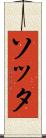 ソッタ Scroll