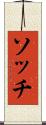 ソッチ Scroll