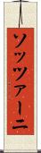 ソッツァーニ Scroll