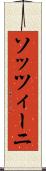ソッツィーニ Scroll