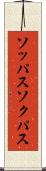 ソッパス Scroll