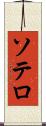 ソテロ Scroll