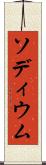 ソディウム Scroll