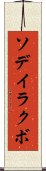 ソデイラクボ Scroll