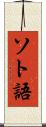 ソト語 Scroll