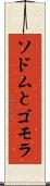 ソドムとゴモラ Scroll
