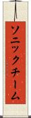 ソニックチーム Scroll