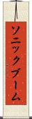 ソニック・ブーム Scroll