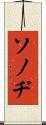 ソノヂ Scroll