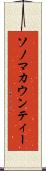 ソノマカウンティー Scroll