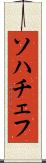 ソハチェフ Scroll