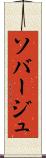 ソバージュ Scroll