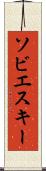 ソビエスキー Scroll
