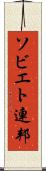 ソビエト連邦 Scroll