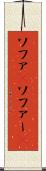 ソファ(P) Scroll