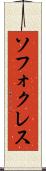 ソフォクレス Scroll
