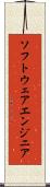 ソフトウェアエンジニア Scroll