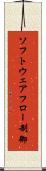 ソフトウェアフロー制御 Scroll