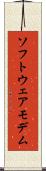 ソフトウェアモデム Scroll
