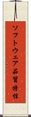 ソフトウェア品質特性 Scroll