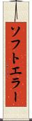 ソフトエラー Scroll
