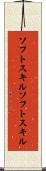 ソフトスキル Scroll