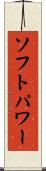 ソフトパワー Scroll