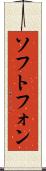 ソフトフォン Scroll