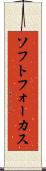 ソフトフォーカス Scroll