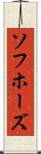 ソフホーズ Scroll