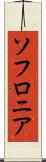 ソフロニア Scroll