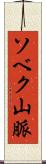 ソベク山脈 Scroll