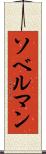 ソベルマン Scroll