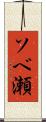 ソベ瀬 Scroll