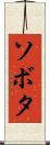 ソボタ Scroll