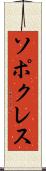 ソポクレス Scroll