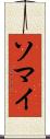 ソマイ Scroll