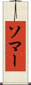 ソマー Scroll