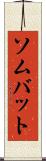 ソムバット Scroll