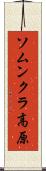 ソムンクラ高原 Scroll