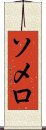 ソメロ Scroll