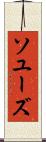 ソユーズ Scroll