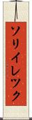 ソリイレツク Scroll