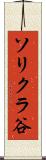 ソリクラ谷 Scroll