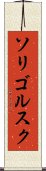 ソリゴルスク Scroll