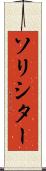 ソリシター Scroll