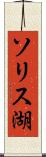 ソリス湖 Scroll