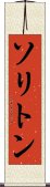 ソリトン Scroll